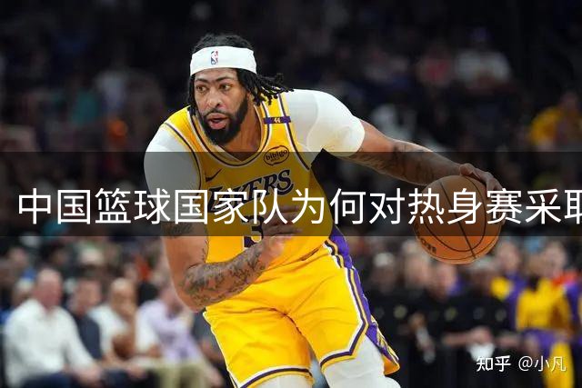 中国篮球国家队为何对热身赛采取全封闭训练？