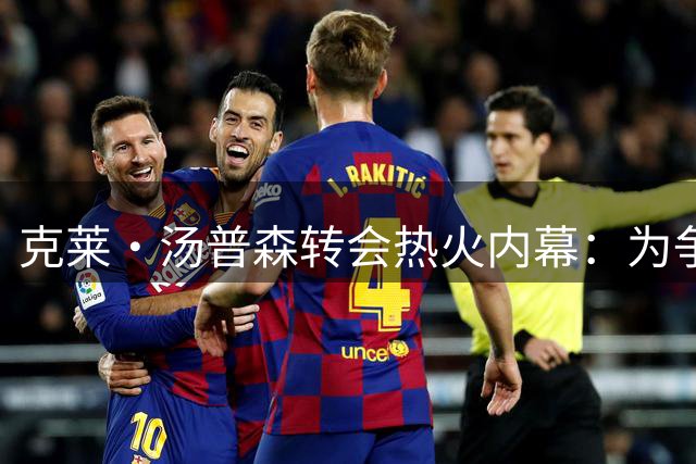 克莱·汤普森转会热火内幕：为争冠放弃千万薪水