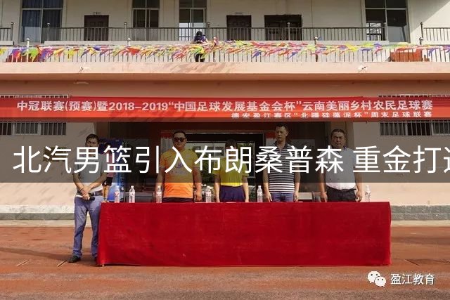 北汽男篮引入布朗桑普森 重金打造CBA争冠阵容