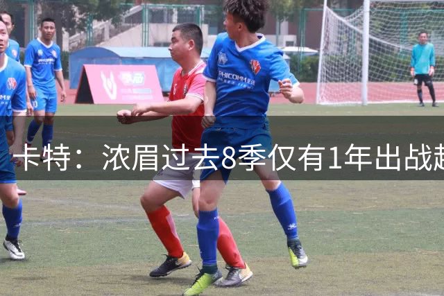 卡特：浓眉过去8季仅有1年出战超过65场 他健康时确实是最佳之一