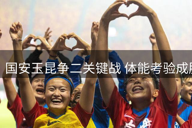 国安玉昆争二关键战 体能考验成胜负手
