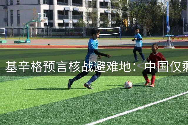 基辛格预言核战避难地：中国仅剩五处安全区