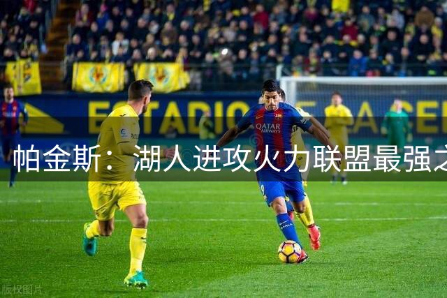 帕金斯：湖人进攻火力联盟最强之一，球队不夺冠就是失败