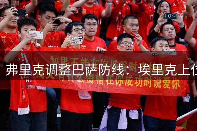 弗里克调整巴萨防线：埃里克上位，孔德变替补