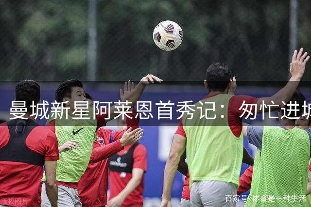 曼城新星阿莱恩首秀记：匆忙进城买鞋的英超处子战