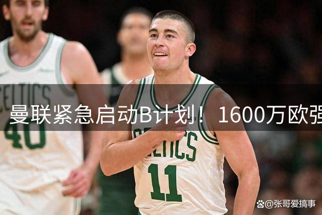 曼联紧急启动B计划！1600万欧强挖巴萨猎物 卡里克钦点新星