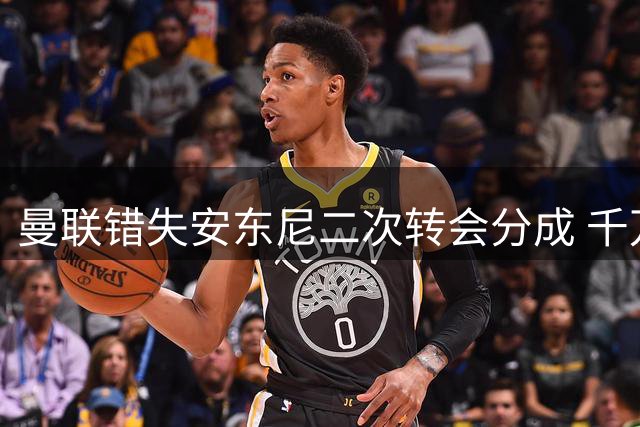 曼联错失安东尼二次转会分成 千万欧元收益泡汤
