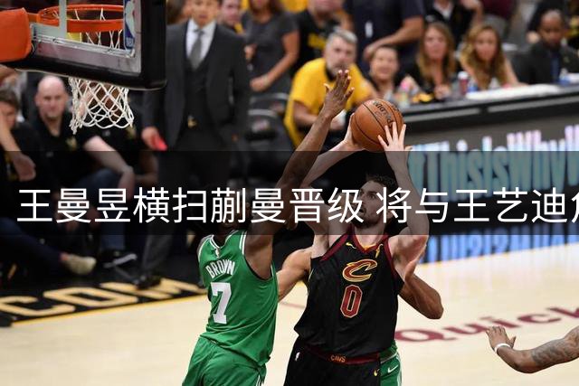 王曼昱横扫蒯曼晋级 将与王艺迪角逐瑞典大满贯女单冠军
