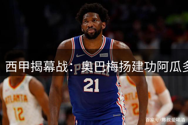 西甲揭幕战：奥巴梅扬建功阿瓜多救主 拉科战平埃尔切
