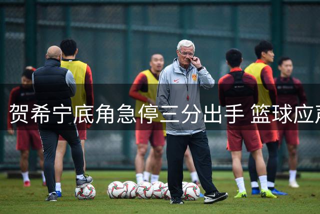 贺希宁底角急停三分出手 篮球应声入网彰显自信