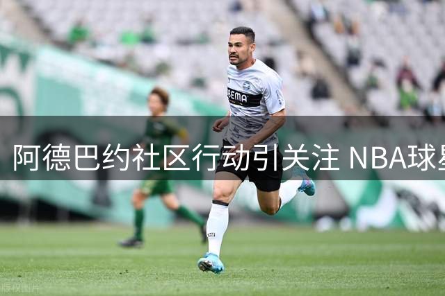 阿德巴约社区行动引关注 NBA球星与学生分享职场心得
