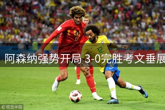 阿森纳强势开局 3-0完胜考文垂展现争冠实力