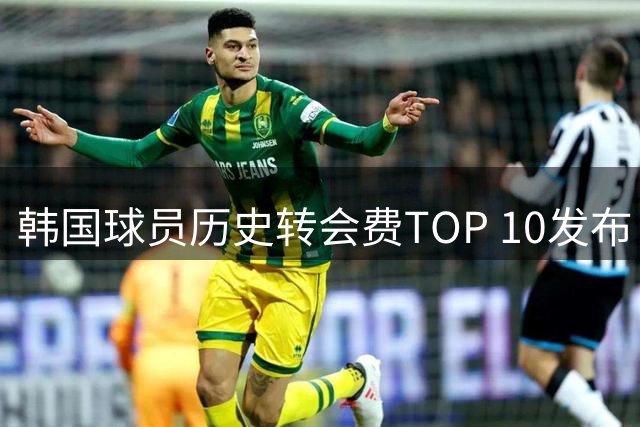 韩国球员历史转会费TOP 10发布！大巴黎靠李刚仁套现4000万欧元
