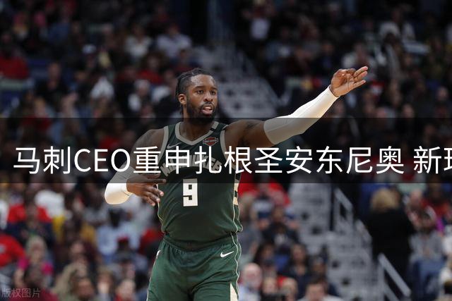 马刺CEO重申扎根圣安东尼奥 新球馆建设引关注