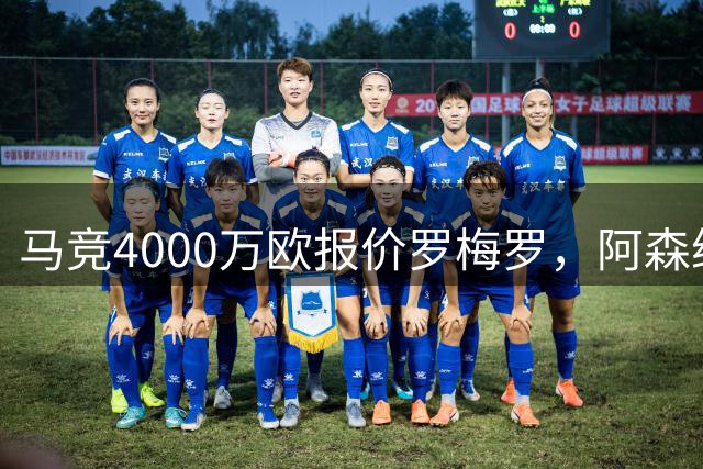 马竞4000万欧报价罗梅罗，阿森纳能否成功截胡？
