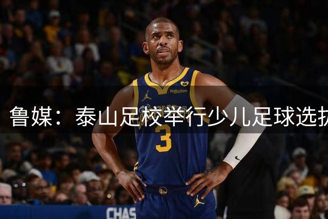 鲁媒：泰山足校举行少儿足球选拔赛，韩鹏以泰山竞训总监身份参与