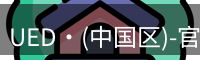 ued官网